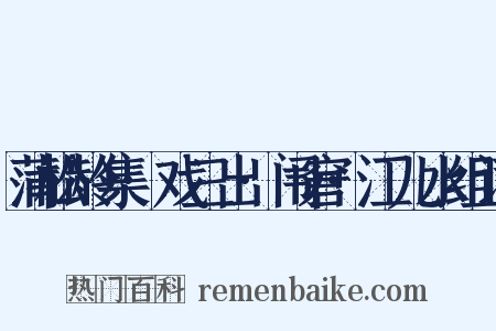 蒲松龄集·戏三出·闱窘·江儿水组词是什么意思的图片
